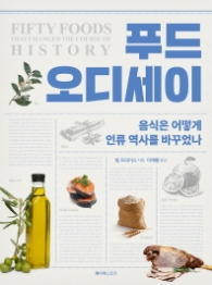 푸드 오디세이 : 음식은 어떻게 인류 역사를 바꾸었나
